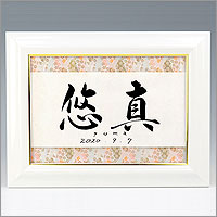 西陣命名書 A4ホワイト額