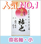 命名書 命名紙 命名軸 命名額 結納屋さんより赤ちゃんの毛筆手書きの命名書をお届けします