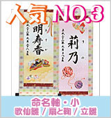 命名書 命名紙 命名軸 命名額 結納屋さんより赤ちゃんの毛筆手書きの命名書をお届けします