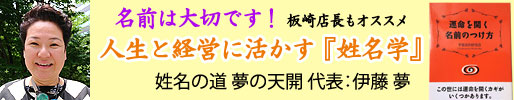 人生と経営に活かす姓名学