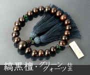 略式数珠・念珠 縞黒檀・黒檀（男性用）商品一覧 結納屋さんのお念珠