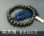 略式数珠・念珠 縞黒檀・黒檀（男性用）商品一覧 結納屋さんのお念珠