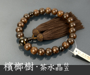 略式数珠・念珠 茶水晶（男性用）商品一覧 結納屋さんのお念珠