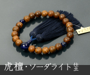 略式数珠・念珠 虎檀（男性用）商品一覧 結納屋さんのお念珠
