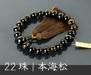 本海松（ほんうみまつ・黒珊瑚）共仕立 20珠 正絹蛍房