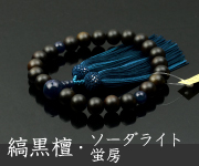 略式数珠・念珠 ソーダライト（男性用）商品一覧 結納屋さんのお念珠