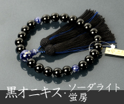 略式数珠・念珠 ソーダライト（男性用）商品一覧 結納屋さんのお念珠