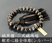 素挽縞黒檀 二天茶水晶仕立 般若心経全体彫（ゴールド） 上質正絹蛍房