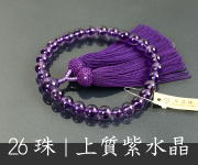 上質紫水晶共仕立 26珠 正絹頭付房