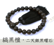 素挽縞黒檀 二天銀黒曜石仕立 正絹頭付房
