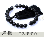 素挽黒檀 二天本水晶仕立 正絹頭付房