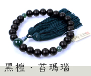 素挽黒檀 苔瑪瑙仕立 正絹蛍房