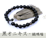 黒オニキス 縞瑪瑙仕立 正絹蛍房