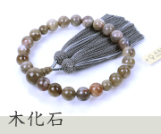 木化石共仕立 正絹蛍房