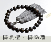 素挽縞黒檀 二天縞瑪瑙仕立 正絹頭付房