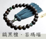 素挽縞黒檀 二天苔瑪瑙仕立 正絹頭付房