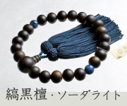 素挽縞黒檀 二天ソーダライト仕立 正絹頭付房