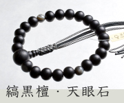 素挽黒檀 二天天眼石仕立 六本組房・紐房