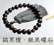 素挽縞黒檀 銀黒曜石仕立 正絹頭付房
