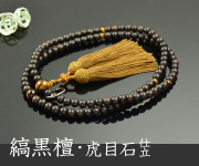 縞黒檀 虎眼石仕立 正絹頭付房
