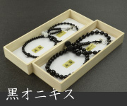 黒オニキス共仕立 吉祥梵天 黒オニキス共仕立 吉祥梵天