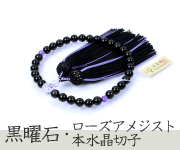 【厄除け】黒曜石（オブシディアン）ローズアメジスト 本水晶切子仕立 正絹蛍房
