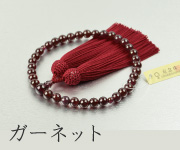 略式数珠・念珠 ガーネット（女性用）商品一覧 結納屋さんのお念珠