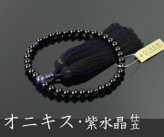 黒オニキス 紫水晶仕立 正絹蛍房