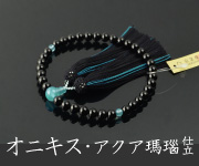 黒オニキス アクア瑪瑙仕立 正絹蛍房
