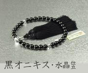 黒オニキス 水晶仕立 8mm珠 正絹頭付房