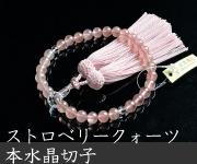 ストロベリークォーツ共仕立 正絹頭付房