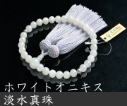 ホワイトオニキス 二天淡水真珠（グレー）仕立 正絹頭付房