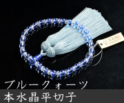 ブルークォーツ 本水晶平切子仕立 正絹枝垂房