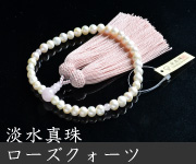 （限定品）淡水真珠 ローズクォーツ仕立 正絹頭付房