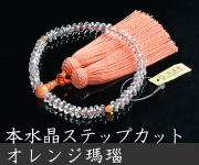  （限定品）本水晶ステップカット オレンジ瑪瑙仕立 正絹頭付房
