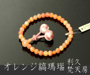 略式数珠・念珠 オレンジ縞瑪瑙（女性用）商品一覧 結納屋さんのお念珠