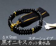 黒オニキス 6×9mm珠 黄水晶仕立 スターシェイプカット 上質正絹蓬莱房