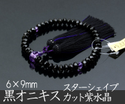 黒オニキス 6×9mm珠 紫水晶仕立 スターシェイプカット 上質正絹蓬莱房