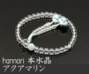 hannari（はんなり）本水晶 アクアマリン仕立 シルバーリング雅利久梵天房