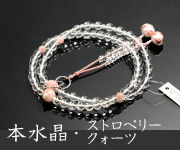 本水晶 ストロベリークォーツ仕立 利久梵天房 八寸