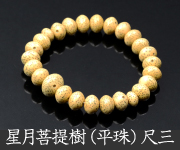 星月菩提樹共仕立（平珠） 尺三【内径約17cm】