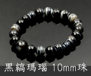 黒縞瑪瑙共仕立 10mm珠【内径約18cm】