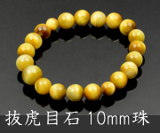 抜虎目石共仕立 10mm珠【内径約18cm】