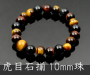  虎目石揃い共仕立 10mm珠【内径約18cm】