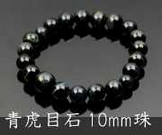 青虎目石共仕立 10mm珠【内径約18cm】