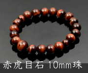 赤虎目石共仕立 10mm珠【内径約18cm】