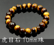 虎目石共仕立 10mm珠【内径約18cm】