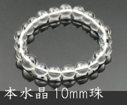 本水晶共仕立 10mm珠【内径約18cm】