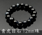 青虎目石共仕立 12mm珠【内径約18cm】