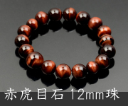 赤虎目石共仕立 12mm珠【内径約18cm】